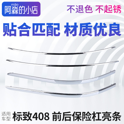 适配标致408汽车前后车身防撞条