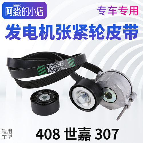 盖茨适配408世嘉307发电机皮带汽车发动机涨紧轮惰轮发电机三件套 - 封面