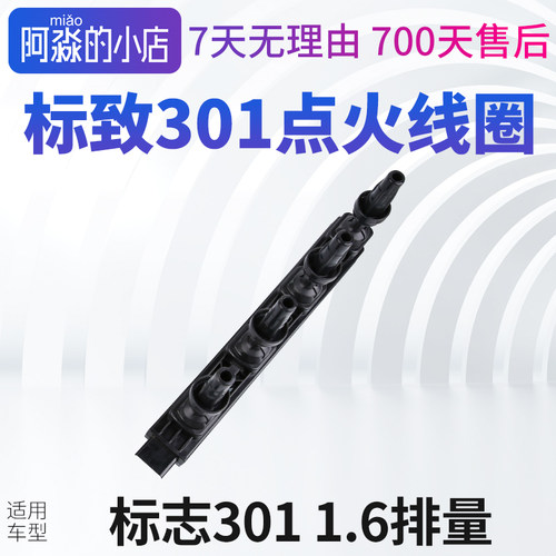 标志301点火线圈高压包