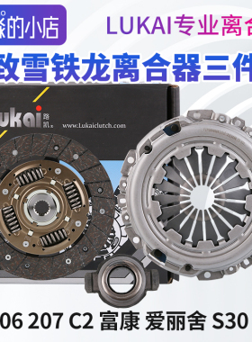 雪铁龙爱丽舍富康C2标致206标志207风神H30 S30离合器三件套1.6