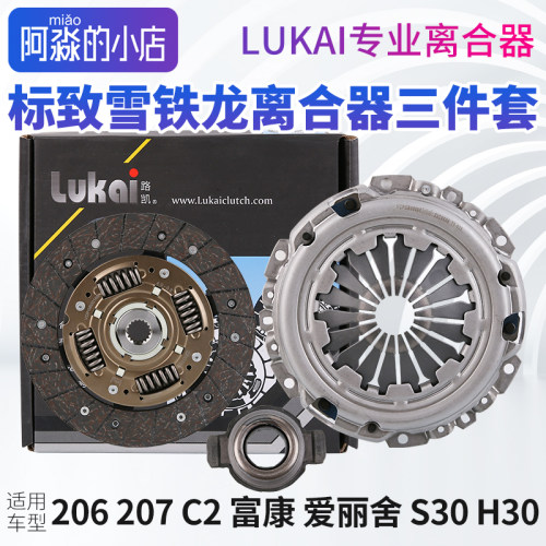 雪铁龙爱丽舍富康C2标致206标志207风神H30 S30离合器三件套1.6