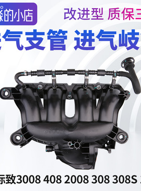 标致3008标志408 2008 308 308S进气歧管进气支管总成改进型1.6T