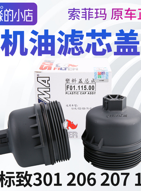 索菲玛标致301标志206 207机油滤芯盖机滤盖机油格盖机油盖子正品