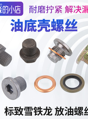适配408世嘉308爱丽舍307 508 C5油底壳螺丝4008天逸C4L放油螺栓