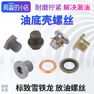 适配408世嘉308爱丽舍307 C5油底壳螺丝4008天逸C4L放油螺栓 508