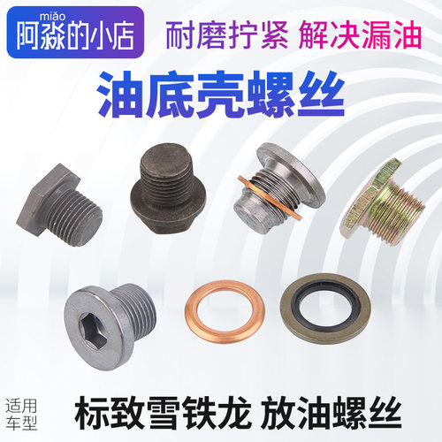 标志雪铁龙油底壳螺丝密封圈