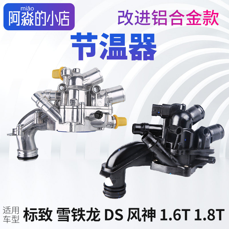 标致308志408节温器3008 2008 4008 5008出水室308S节温器总成508