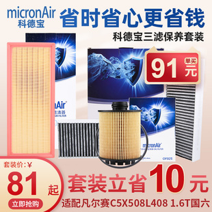 科德宝标致408凡尔赛C5X 508L三滤套装国六空调滤芯机油空气滤芯