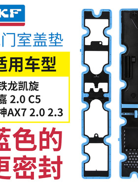 SKF正品东风雪铁龙凯旋C5世嘉风神AX7气门室盖垫2.0 2.3气门室盖