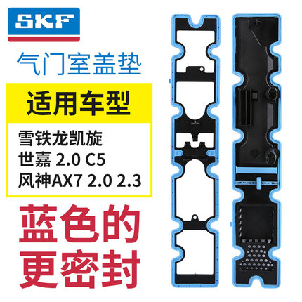 SKF正品东风雪铁龙凯旋C5世嘉风神AX7气门室盖垫2.0 2.3气门室盖