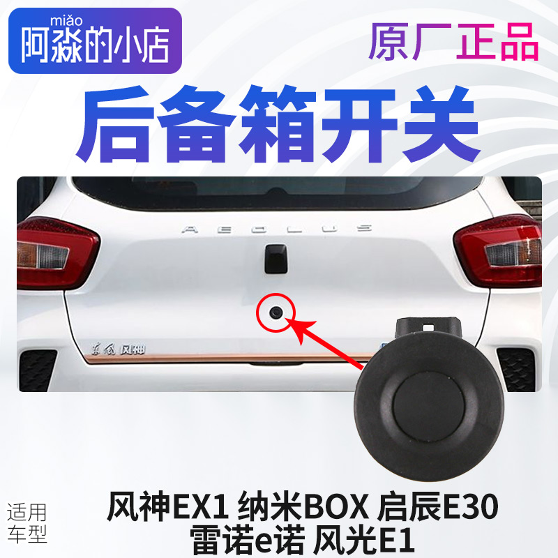 风神EX1后备箱开关按钮纳米BOX启辰E30雷诺E诺风光E1后尾门开关钮