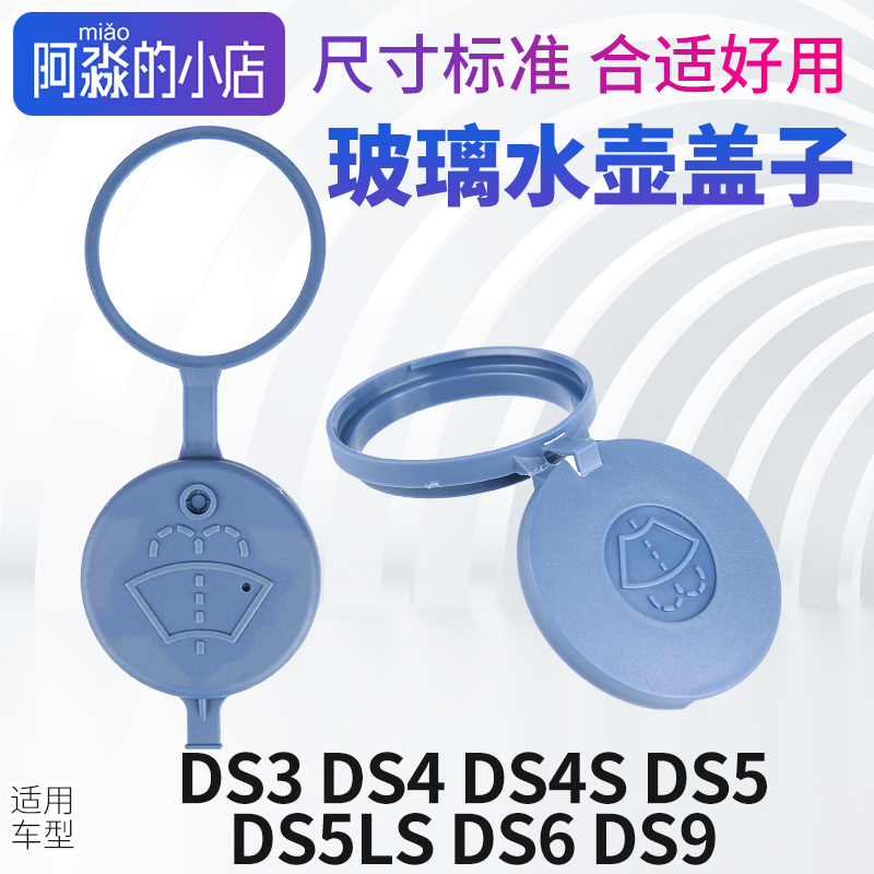 DS玻璃水壶盖子雨刮喷水箱盖