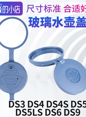 DS3水箱盖DS4 DS4S DS5玻璃水壶盖子 DS5LS水箱盖DS6 DS9玻璃水盖