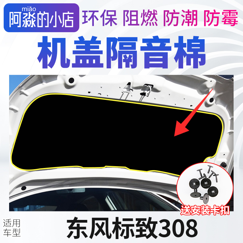 東風標志308引擎蓋隔音棉