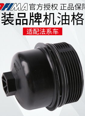 索菲玛适配标致508 308S机油滤芯盖408 C4L C5机油格滤清器盖1.6T