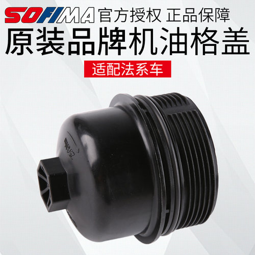 索菲玛适配标致508308s机油滤芯