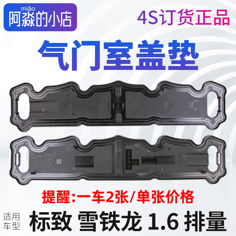原装正品雪铁龙C3XR世嘉C4L爱丽舍C2富康C4世嘉气门室盖垫 16V1.6