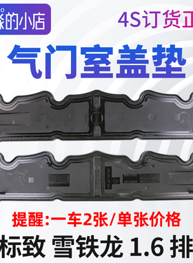 原装正品雪铁龙C3XR世嘉C4L爱丽舍C2富康C4世嘉气门室盖垫 16V1.6