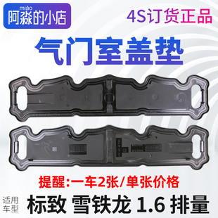 雪铁龙C3XR世嘉C4L爱丽舍C2富康C4世嘉气门室盖垫 16V1.6 正品 原装