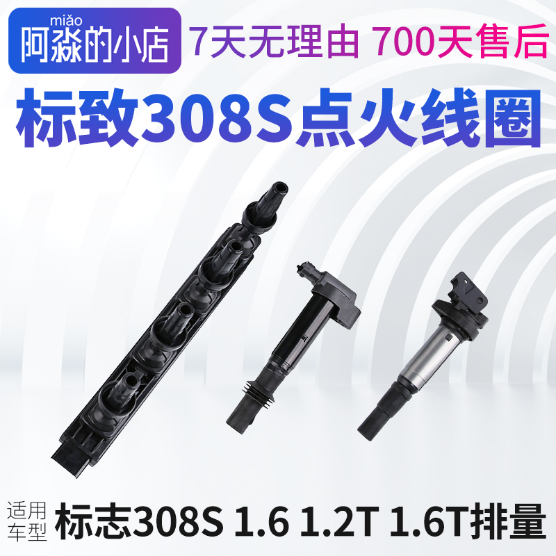 标志308S点火线圈高压包
