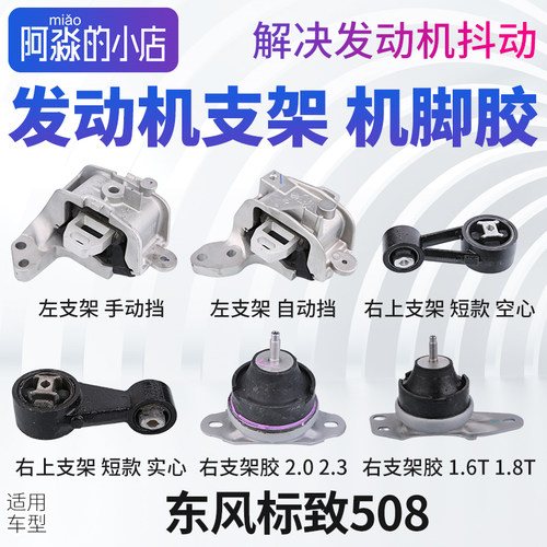 东风标致508发动机机脚胶