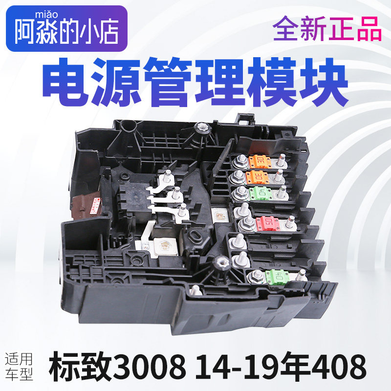 标致3008电源管理模块标志408电瓶管理器全新408电源保护模块电池