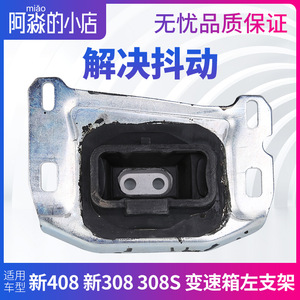 适配标致全新408新308标志308S 发动机左支架 变速箱左支架胶机脚