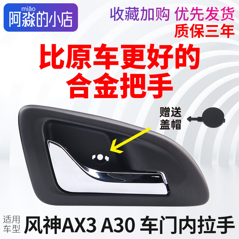 适配东风风神A30车门内拉手AX3副驾驶内把手内扣手开门手柄合金