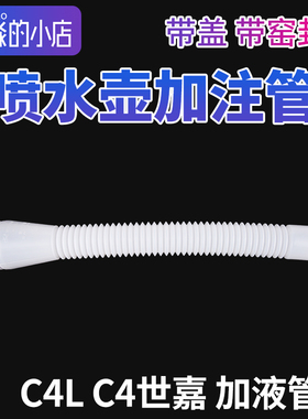 适配雪铁龙C4L C4世嘉玻璃喷水壶加注管带盖子雨刮水壶加液水管