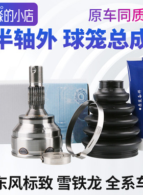 C5 C6 标致307世嘉C4L半轴外球笼408 308爱丽舍301 508传动轴总成