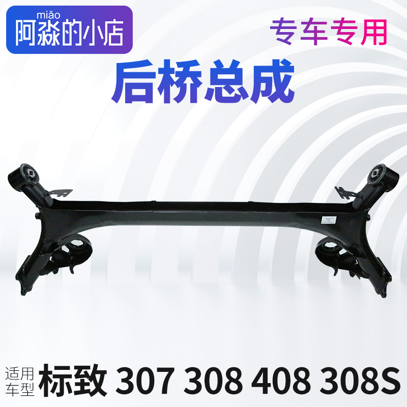 标致307 志308后桥总成扭力梁408大炮筒后轴管悬挂扭力桥总成支撑
