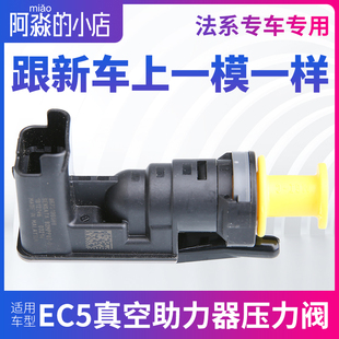 适配雪铁龙新世嘉标致408308真空助力器EC8传感器307301压力阀EC5