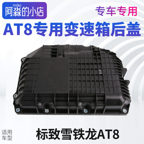 适配4008标致5008 508L天逸DS7波箱变速箱油底壳凡尔赛C5X八速AT8