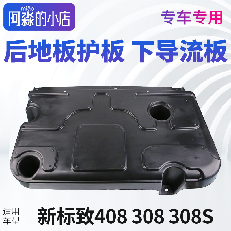 适配新标致408 308 308S后地板下导流板后底板护板底盘油箱下护板