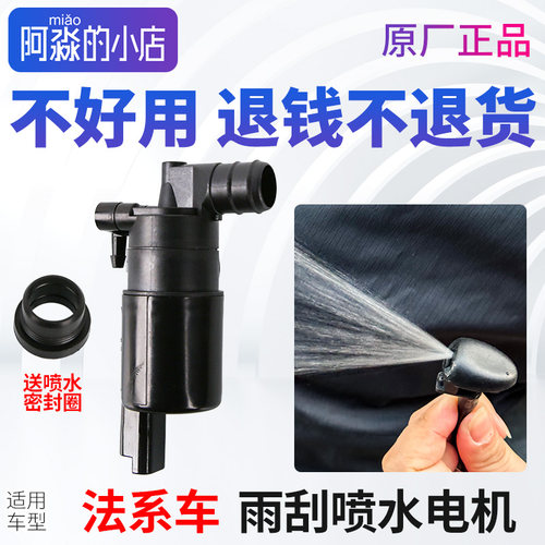 法系车雨刮喷水电机玻璃水马达