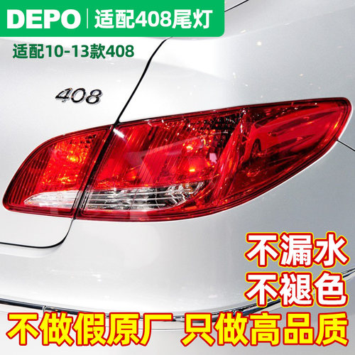 东风标志408后尾灯总成