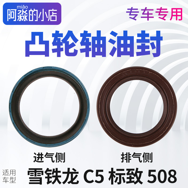 C5标志508凸轮轴油封密封圈