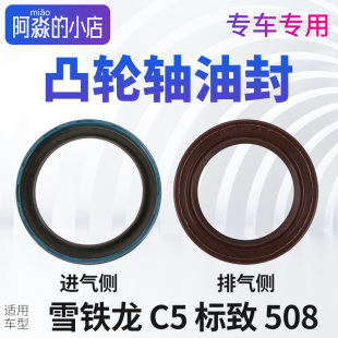 适配雪铁龙C5凸轮轴油封标致508标志508凸轮轴密封圈油封进气排气