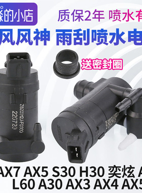 风神S30奕炫A60 L60皓极AX7 AX3 AX4 AX5 H30雨刮喷水电机洗涤泵