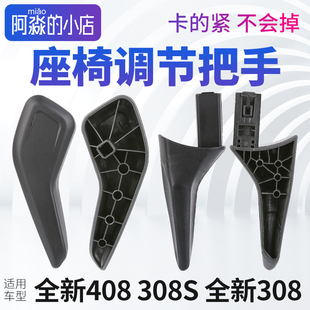 308S座椅靠背调节把手坐椅手柄座椅把手 适配标致全新408全新308