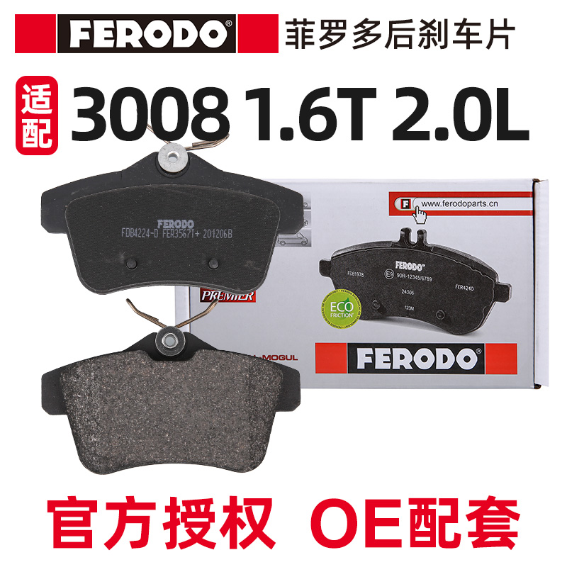 菲罗多适配标致3008后刹车片汽车后刹车片标志3008刹车皮杀车制动