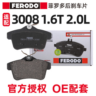 菲罗多适配标致3008后刹车片汽车后刹车片标志3008刹车皮杀车制动