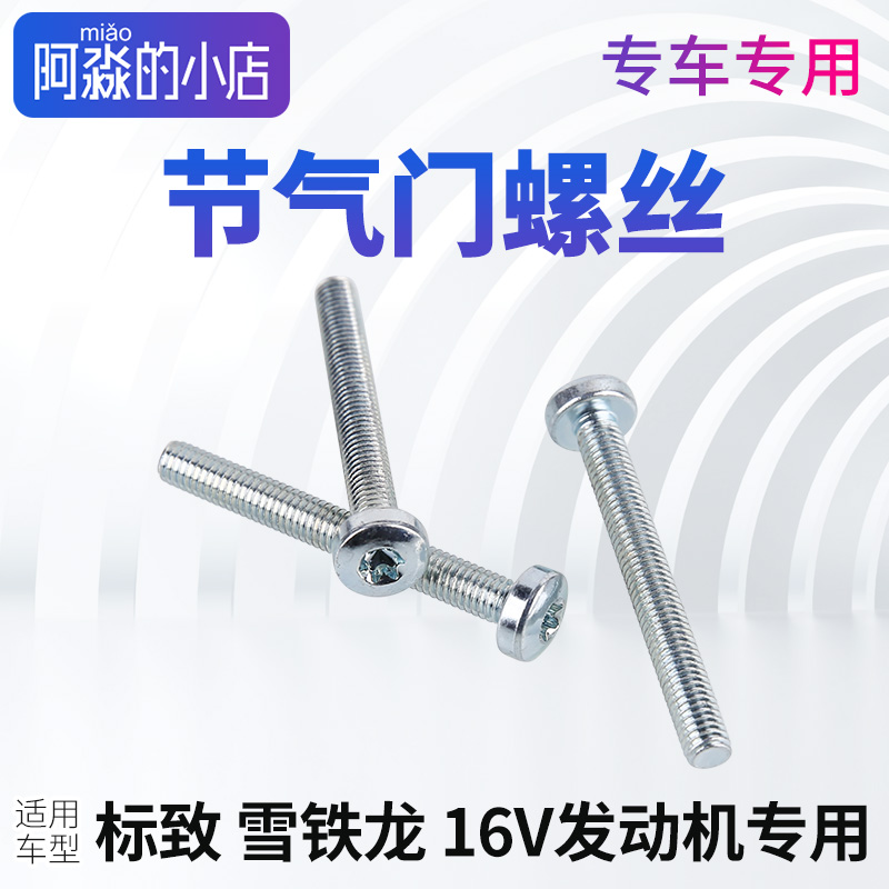 16V节气门螺丝节气门螺丝