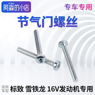 301 标致408 206 307 2008雪铁龙C4L爱丽舍C2节气门螺丝螺栓 308