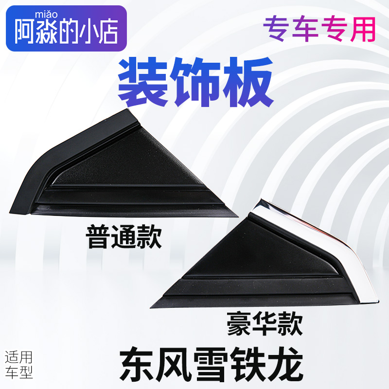 世嘉凯旋前窗流水槽正品装饰板