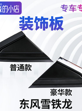 世嘉凯旋前窗流水槽正品装饰板