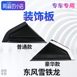 饰板装 汽车流水槽装 饰条 世嘉前窗三角板 雪铁龙凯旋前车门三角板