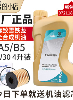 东风标致408 308标志3008 301 0W30全合成机油 原厂专用 A5B5机油