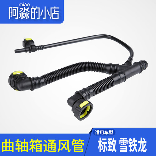 富康爱丽舍曲轴箱通风管