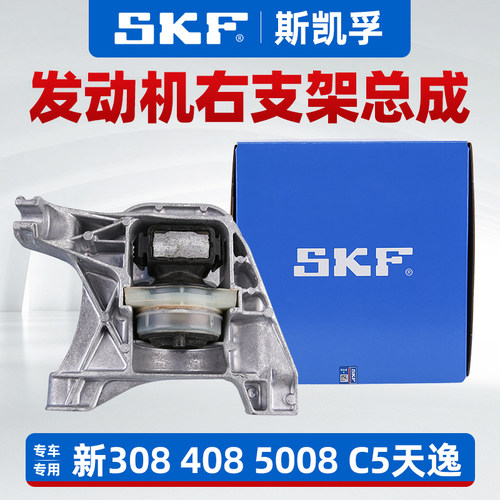 SKF标志雪铁龙1.6T右支架正品